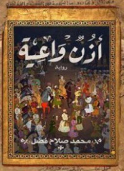 تحميل كتاب أذن واعية PDF للمؤلف محمد صلاح فضل مجانا