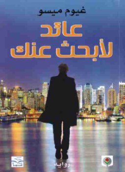تحميل كتاب عائد لأبحث عنك PDF للمؤلف غيوم ميسو مجانا
