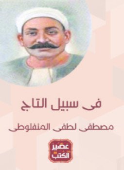 تحميل كتاب في سبيل التاج PDF للمؤلف مصطفى لطفي المنفلوطي مجانا