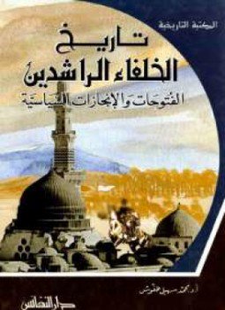 تحميل كتاب تاريخ الخلفاء الراشدين PDF للمؤلف أ.د. محمد سهيل طقوش مجانا