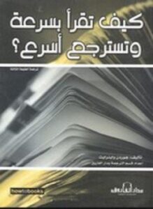 تحميل كتاب كيف تقرأ بسرعة وتسترجع أسرع؟ PDF للمؤلف جوردن واينرايت مجانا