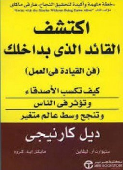 تحميل كتاب اكتشف القائد الذى بداخلك PDF للمؤلف ديل كارنيجي مجانا