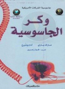 تحميل كتاب وكر الجاسوسية PDF للمؤلف آدم بننبرغ مجانا