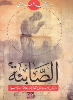 تحميل كتاب الصابئة PDF للمؤلف أحمد العدوي مجانا
