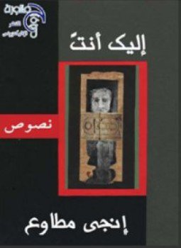 تحميل كتاب إليكَ أنتَ PDF للمؤلف إنجي مطاوع مجانا