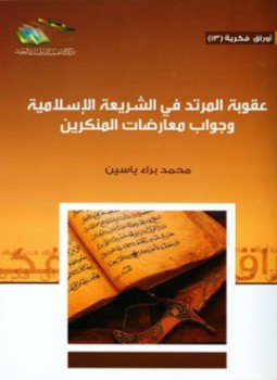 تحميل كتاب عقوبة المرتد في الشريعة الإسلامية وجواب معارضات المنكرين PDF مجانا