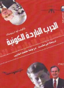 تحميل كتاب الحرب الباردة الكونية PDF للمؤلف أود وستاد مجانا