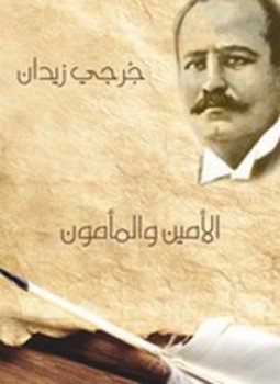 تحميل كتاب الأمين والمأمون PDF للمؤلف جرجي زيدان مجانا