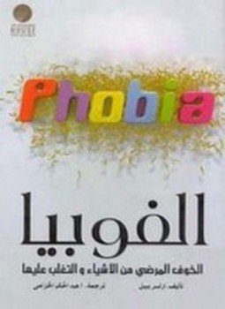 تحميل كتاب الفوبيا PDF للمؤلف ارثر بيل مجانا