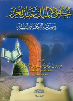 تحميل كتاب جهود الملك عبد العزيز في خدمة الكتاب والسنة PDF مجانا