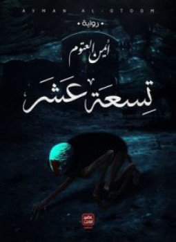 تحميل كتاب تسعة عشر PDF للمؤلف أيمن العتوم مجانا