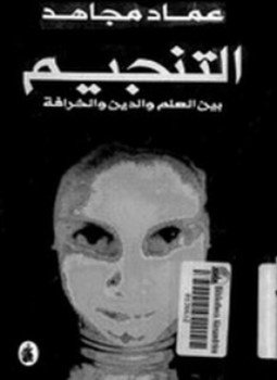 تحميل كتاب التنجيم بين العلم والدين والخرافة PDF للمؤلف عماد مجاهد مجانا