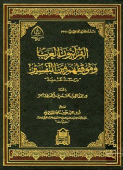 تحميل كتاب القرآنيون العرب وموقفهم من التفسير دراسة نقدية PDF مجانا