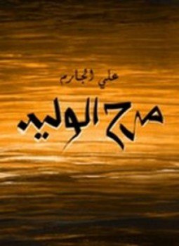 تحميل كتاب مرح الوليد PDF للمؤلف علي الجارم مجانا