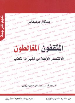 تحميل كتاب المثقفون المغالطون PDF للمؤلف باسكال بونيفاس مجانا