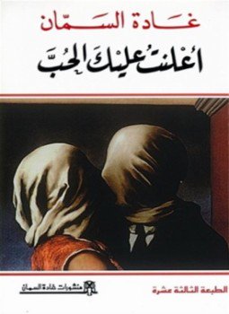 تحميل كتاب أعلنت عليك الحب PDF للمؤلف غادة السمان مجانا