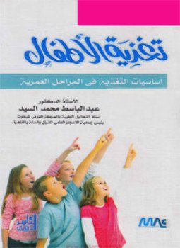 تحميل كتاب تغذية الأطفال PDF للمؤلف د. عبدالباسط محمد السيد مجانا