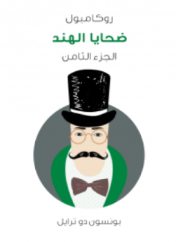 تحميل كتاب روكامبول الجزء الثامن ضحايا الهند PDF للمؤلف بونسون دو ترايل مجانا