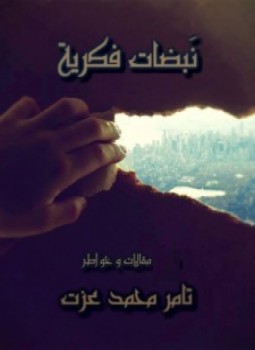 تحميل كتاب نبضات فكرية PDF للمؤلف تامر محمد عزت مجانا