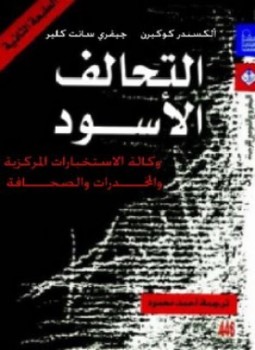 تحميل كتاب التحالف الأسود PDF للمؤلف ألكسندر كوكبرن مجانا