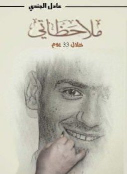 تحميل كتاب ملاحظاتي خلال 33 يوم PDF للمؤلف عادل الجندي مجانا