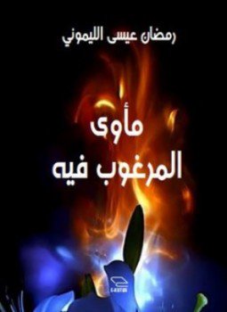 تحميل كتاب مأوى المرغوب فيه PDF للمؤلف رمضان عيسى الليموني مجانا