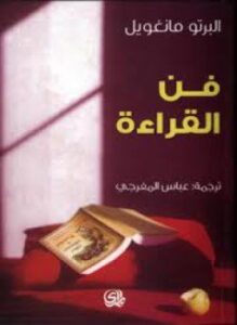 تحميل كتاب فن القراءة PDF للمؤلف ألبرتو مانغويل مجانا