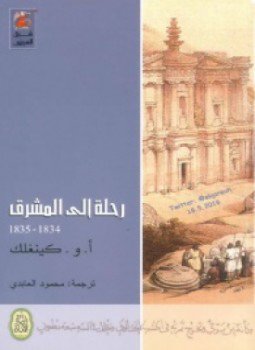 تحميل كتاب رحلة إلى المشرق PDF للمؤلف أ.و. كينغلك مجانا