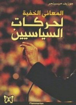 تحميل كتاب المعاني الخفية لحركات السياسيين PDF للمؤلف جوزيف ميسينجير مجانا