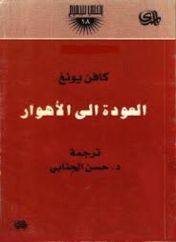 تحميل كتاب العودة إلى الأهوار PDF للمؤلف كافن يونغ مجانا