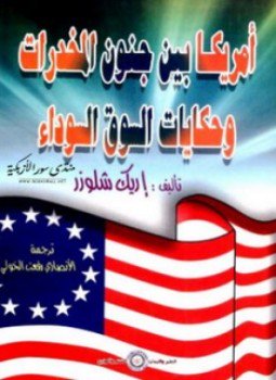 تحميل كتاب أمريكا بين جنون المخدرات وحكايات السوق السوداء PDF مجانا