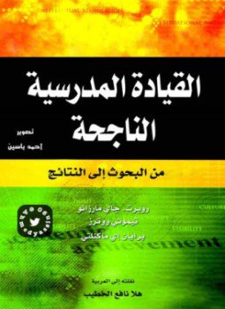 تحميل كتاب القيادة المدرسية الناجحة PDF للمؤلف روبرت جاي مارزانو مجانا