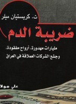 تحميل كتاب ضريبة الدم PDF للمؤلف كريستيان ميلر مجانا