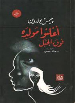 تحميل كتاب أعلنوا مولده فوق الجبل PDF للمؤلف جيمس بولدين مجانا