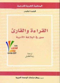 تحميل كتاب القراءة والقارىء PDF للمؤلف فيليب ديفيس مجانا
