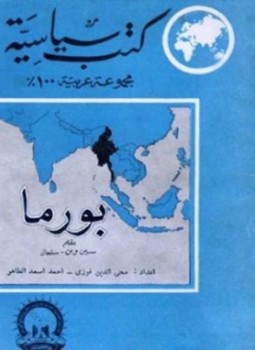 تحميل كتاب بورما بين الشرق والغرب PDF للمؤلف سين وين سنجال مجانا