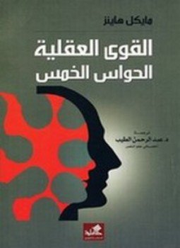 تحميل كتاب القوى العقلية PDF للمؤلف مايكل هاينز مجانا