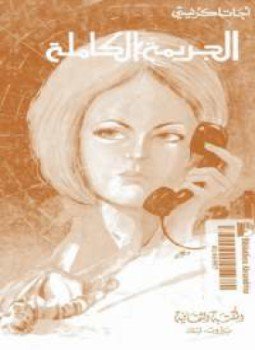تحميل كتاب الجريمة الكاملة PDF للمؤلف أجاثا كريستي مجانا