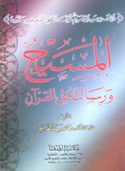 تحميل كتاب المسيح ورسالته فى القرآن PDF للمؤلف محمد المسير مجانا