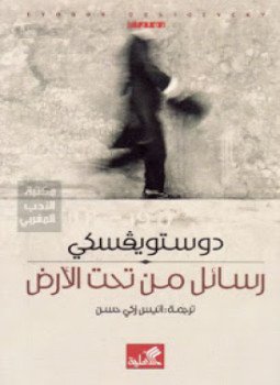 تحميل كتاب رسائل من تحت الأرض PDF للمؤلف دوستويفسكي مجانا