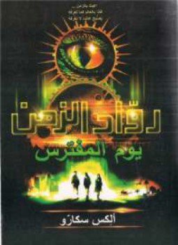 تحميل كتاب رواد الزمن الجزء الثاني PDF للمؤلف ألكس سكارّو مجانا