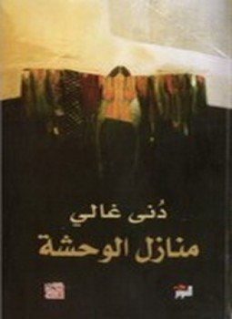 تحميل كتاب منازل الوحشة PDF للمؤلف دُنى غالي مجانا