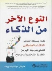 تحميل كتاب النوع الآخر من الذكاء PDF للمؤلف هارفى دوتشيندورف مجانا