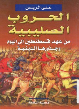 تحميل كتاب الحروب الصليبية من عهد قسطنطين إلى اليوم وجذورها الدينية PDF مجانا