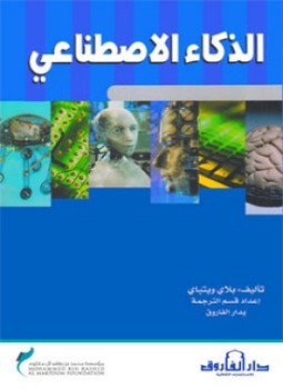 تحميل كتاب الذكاء الاصطناعي PDF للمؤلف بلاي ويتباي مجانا