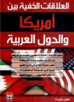 تحميل كتاب العلاقات الخفية بين أمريكا والدول العربية PDF للمؤلف جون روبرت مجانا