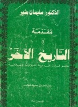 تحميل كتاب مقدمة في التاريخ الآخر PDF للمؤلف سليمان بشير مجانا