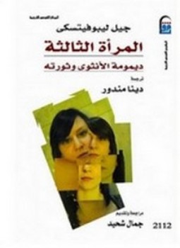 تحميل كتاب المرأة الثالثة PDF للمؤلف جيل ليبوفيتسكى مجانا