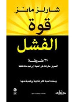 تحميل كتاب قوة الفشل PDF للمؤلف شارلز مانز مجانا
