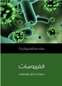 تحميل كتاب الفيروسات PDF للمؤلف دوروثي إتش كروفورد مجانا